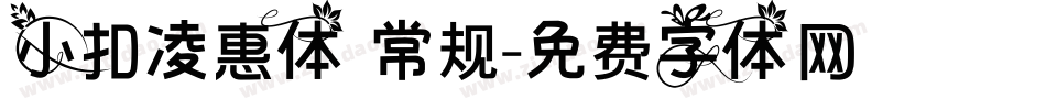 小扣凌惠体 常规字体转换